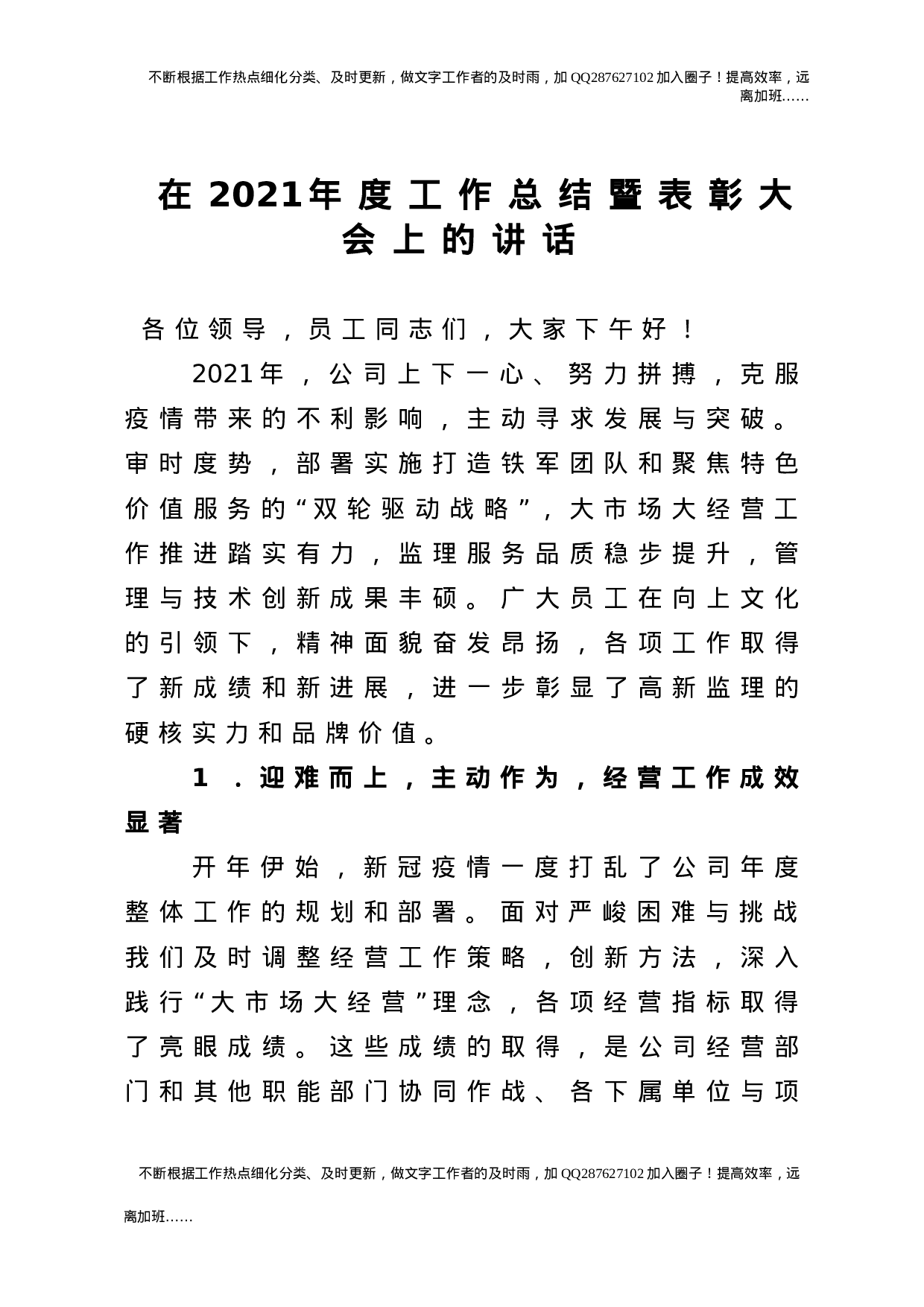 在2021年度工作总结暨表彰大会上的讲话2篇（公司）.doc 第1页