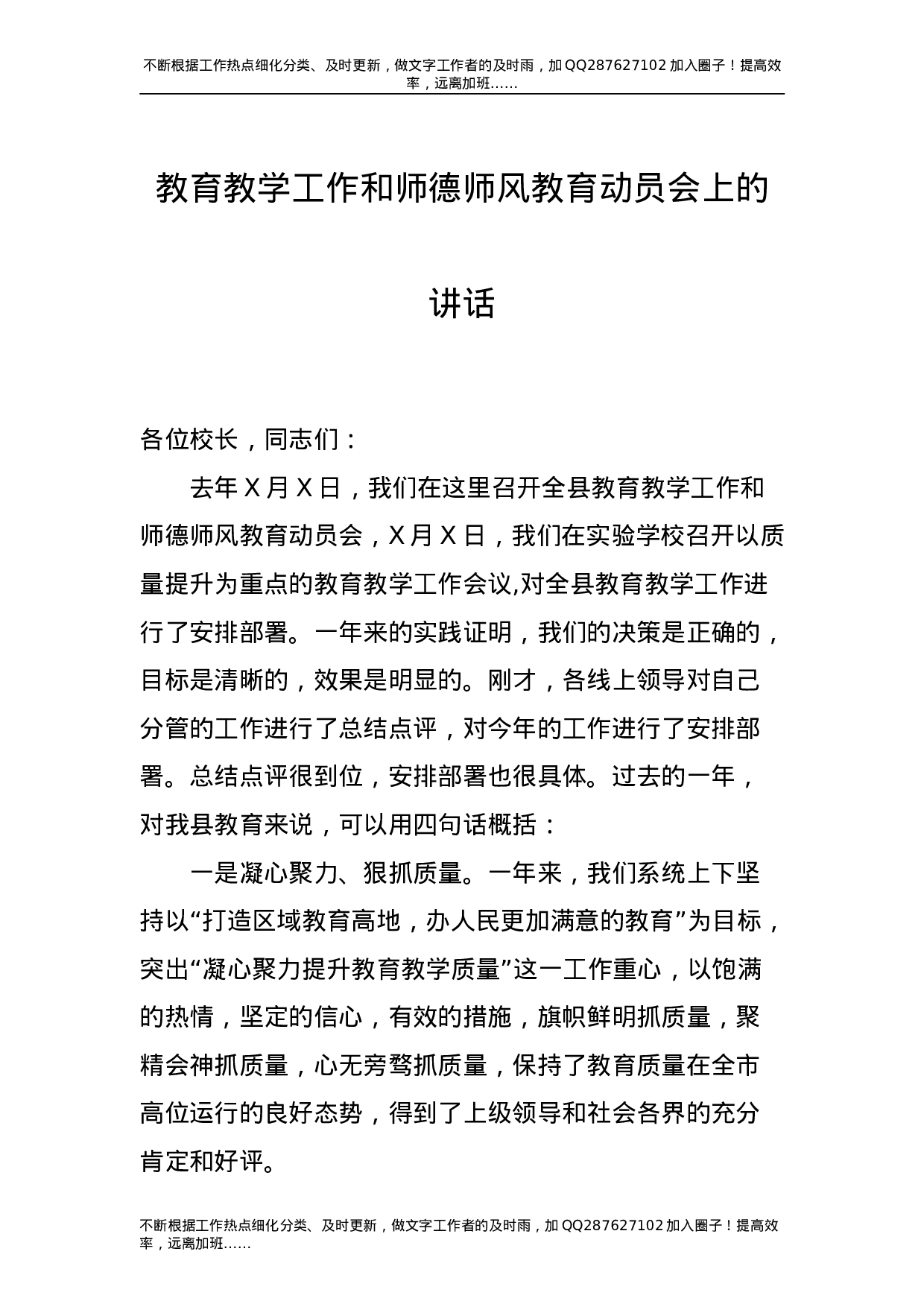 教育教学工作和师德师风教育动员会上的讲话7500字-unprotected.doc 第1页