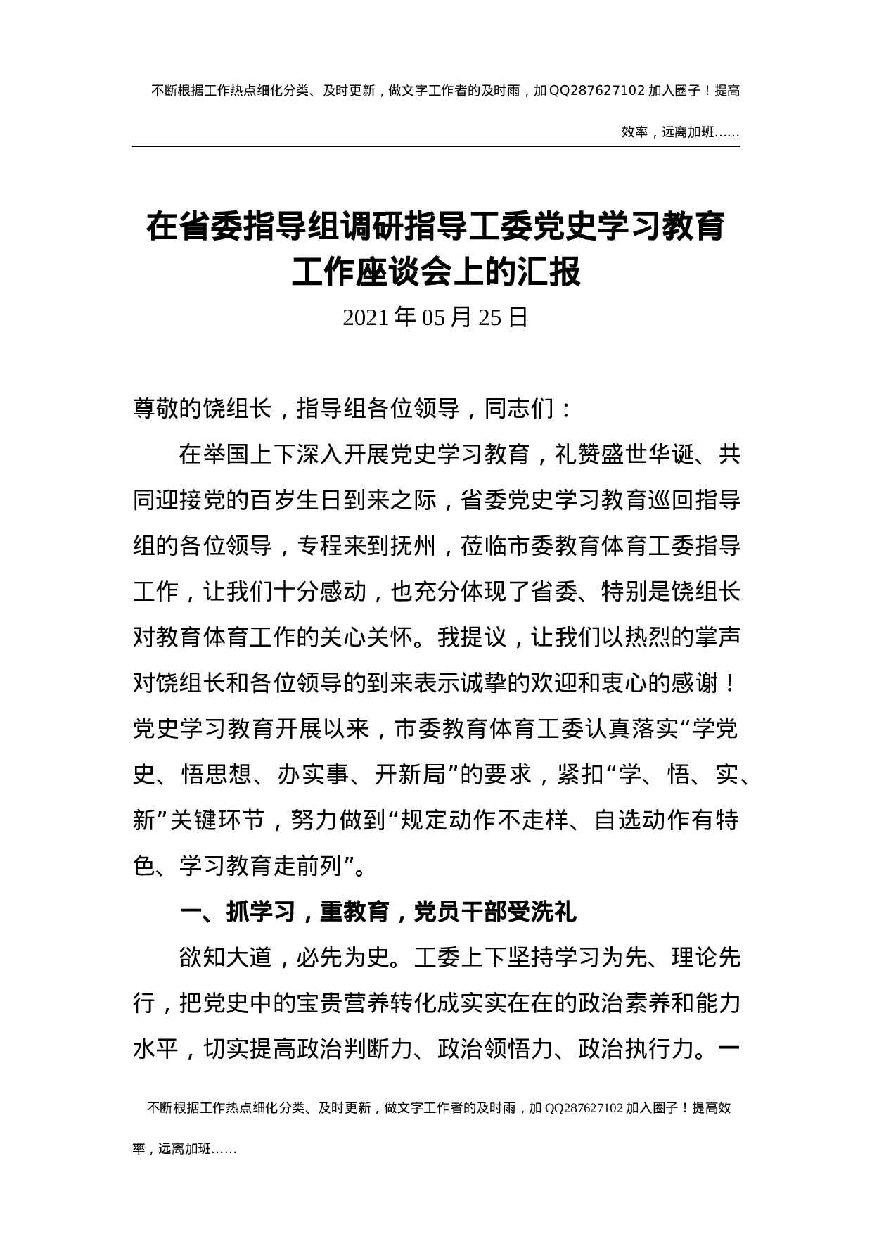 在指导组调研指导工委党史学习教育工作座谈会上的汇报（党史总结）.docx 第1页