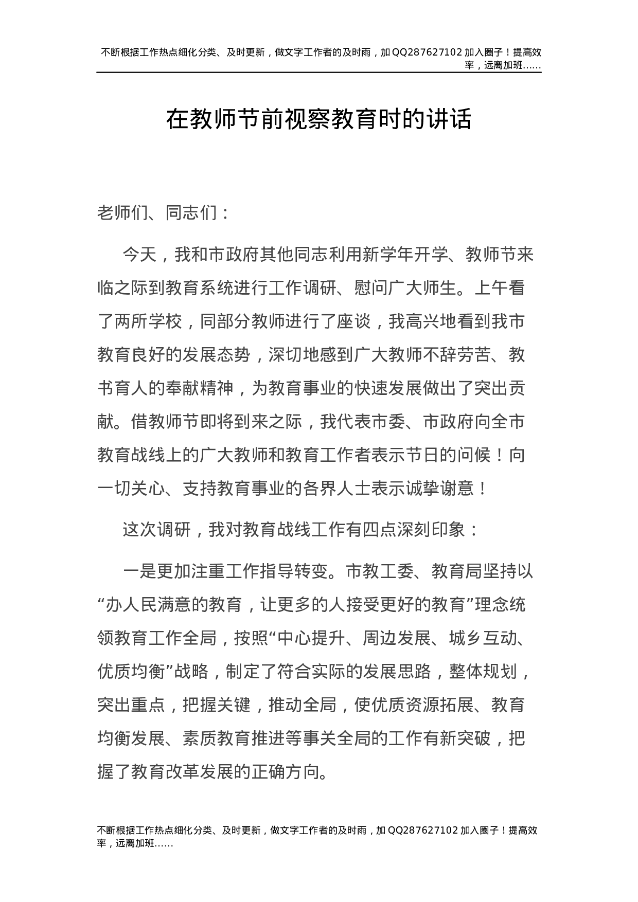 在教师节前视察教育时的讲话提纲.docx 第1页