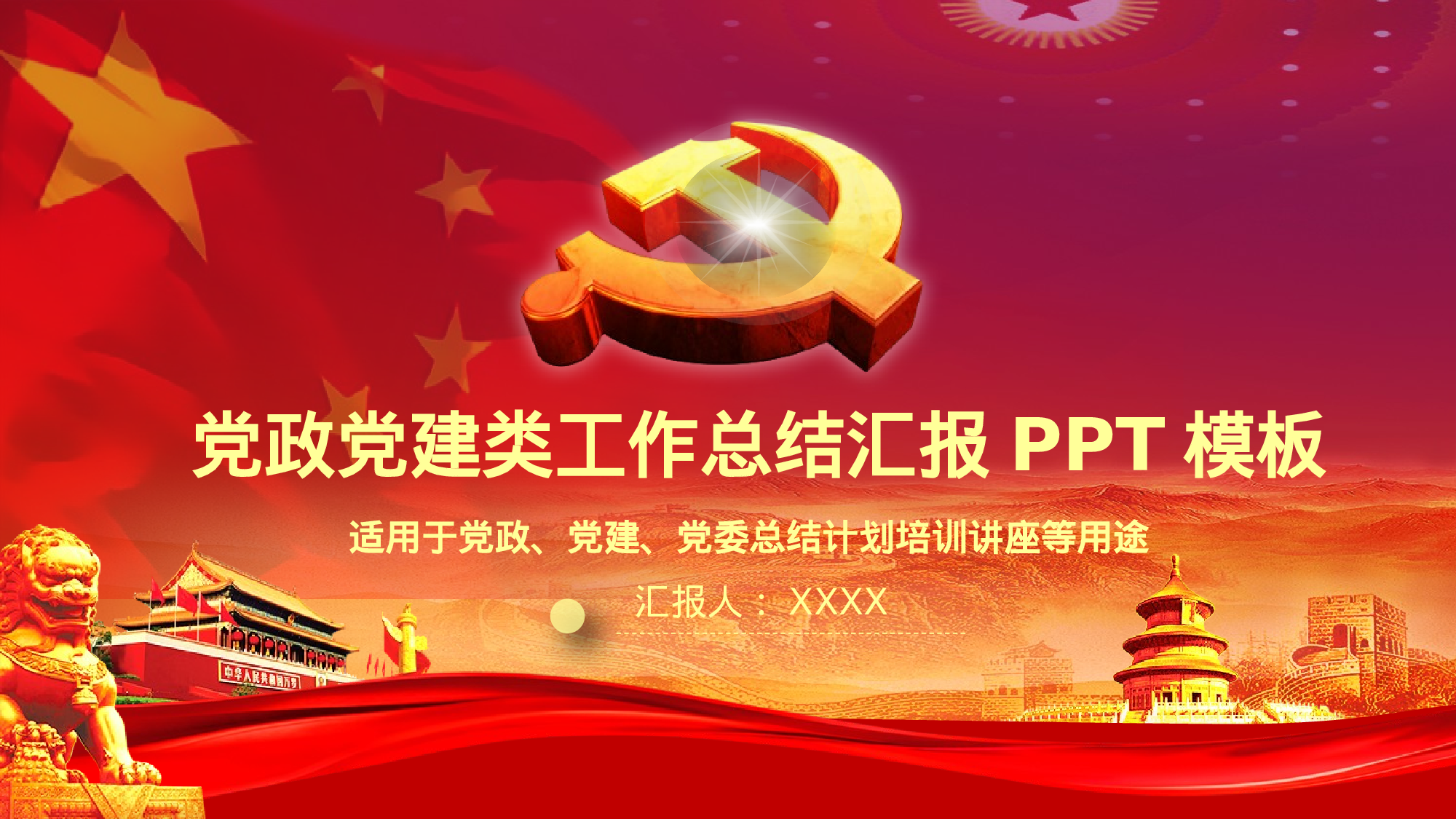 基层党风建设党建工作总结汇报ppt模板.pptx 第1页