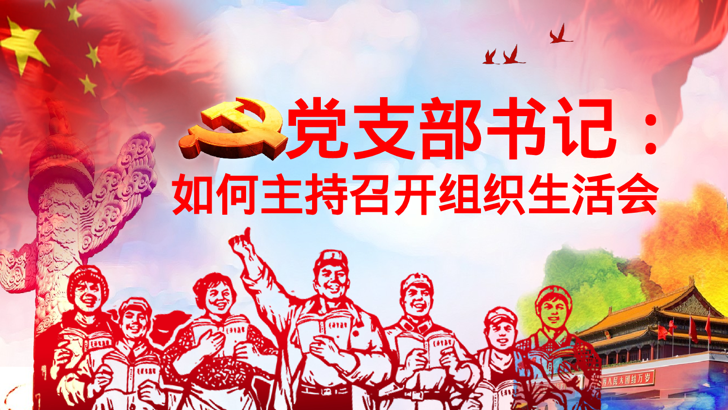 如何主持召开组织生活会PPT.pptx 第1页