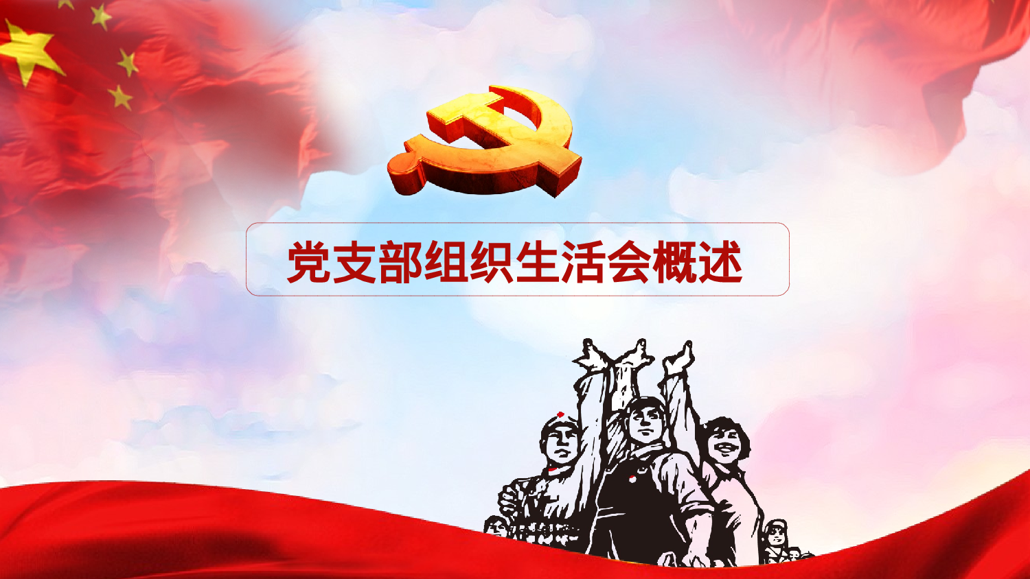 如何主持召开组织生活会PPT.pptx 第3页