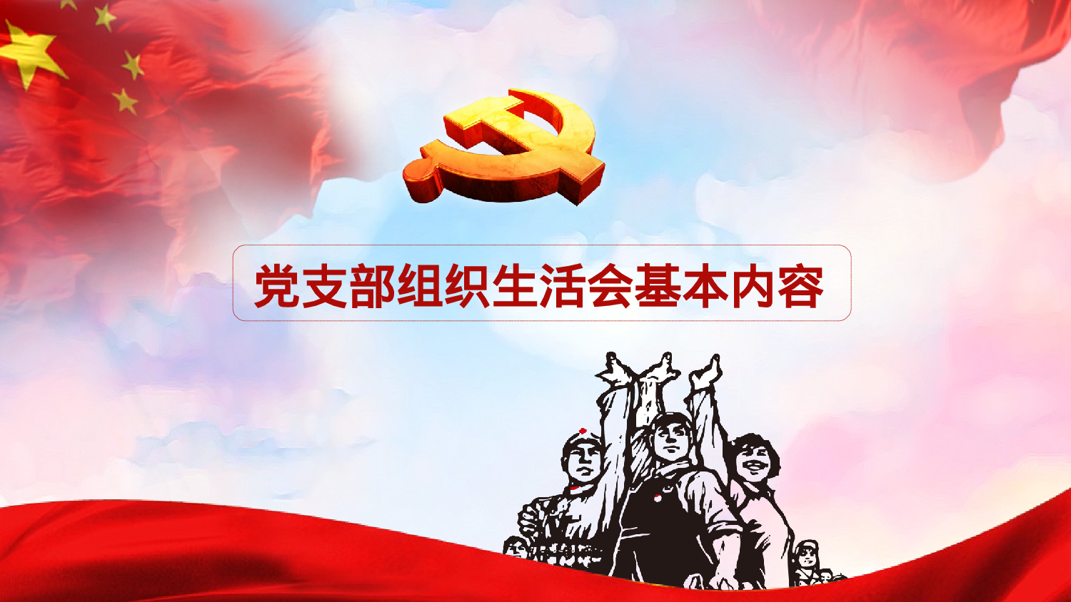 如何主持召开组织生活会PPT.pptx 第5页