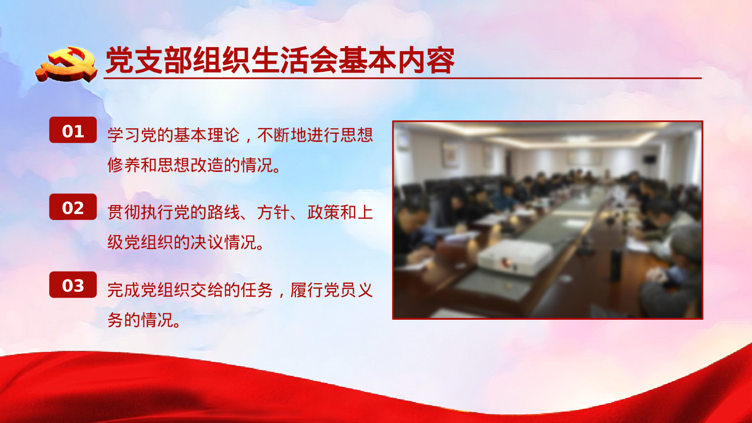 如何主持召开组织生活会PPT.pptx 第6页