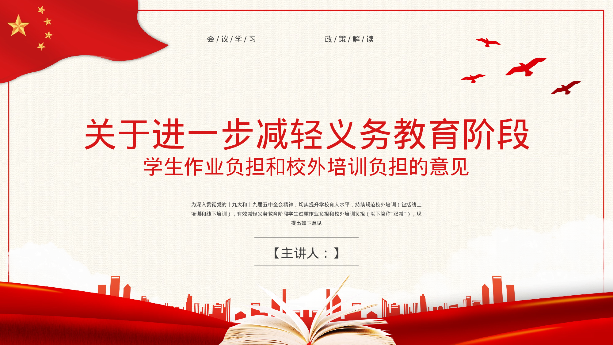 学校双减政策解读ppt1.pptx 第1页