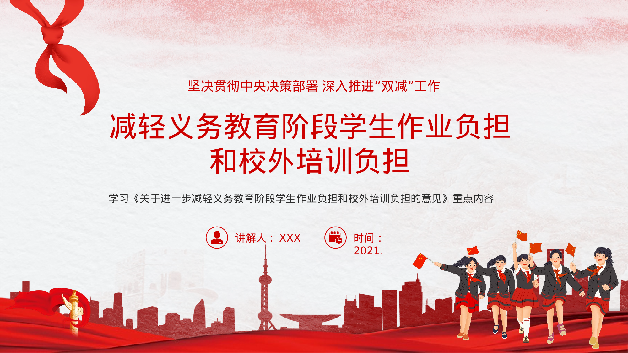 学校双减政策解读ppt2.pptx 第1页