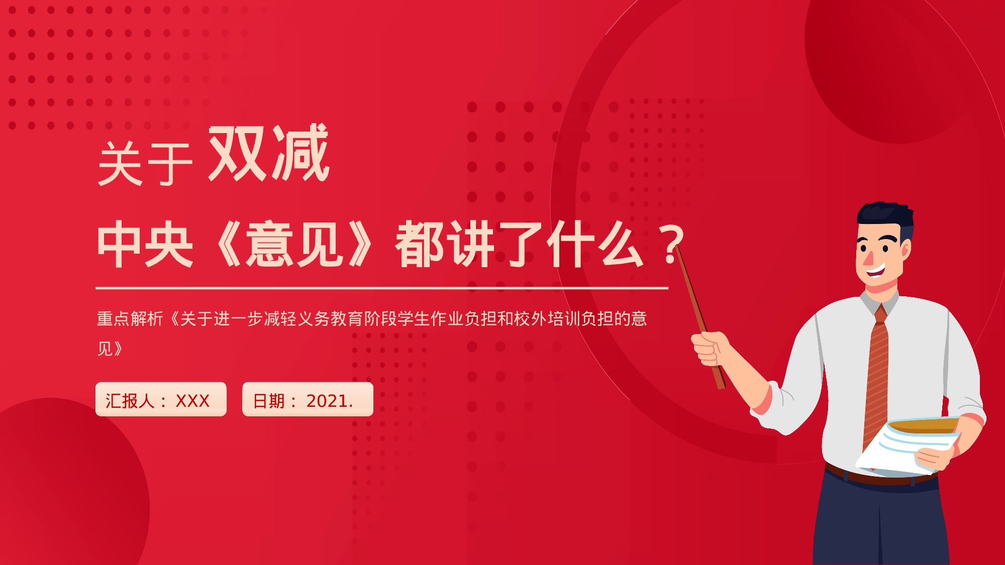 学校双减政策解读ppt3：《减轻义务教育阶段学生作业负担和校外培训负担的意见》7方面解读.pptx 第1页