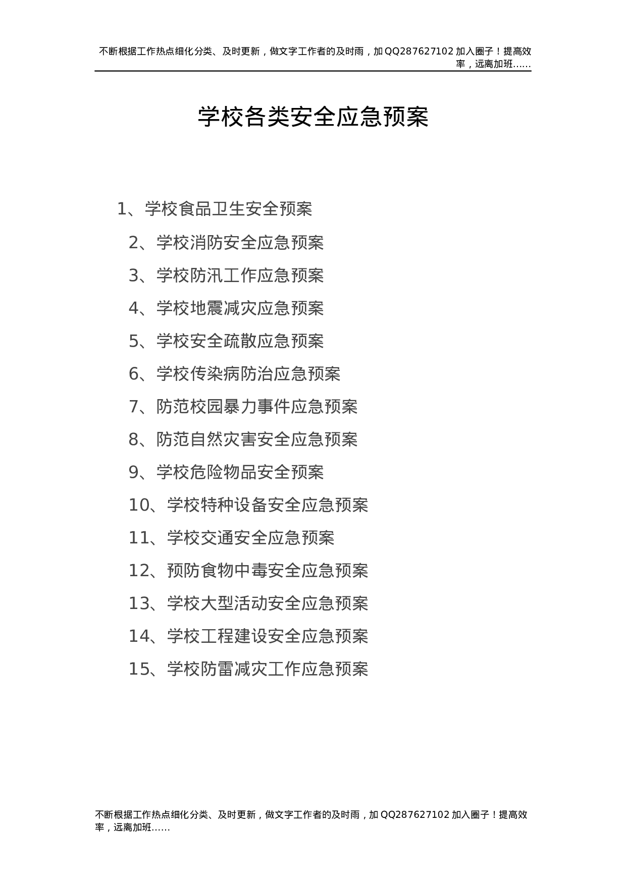 学校各类安全应急预案合集15项.docx 第1页