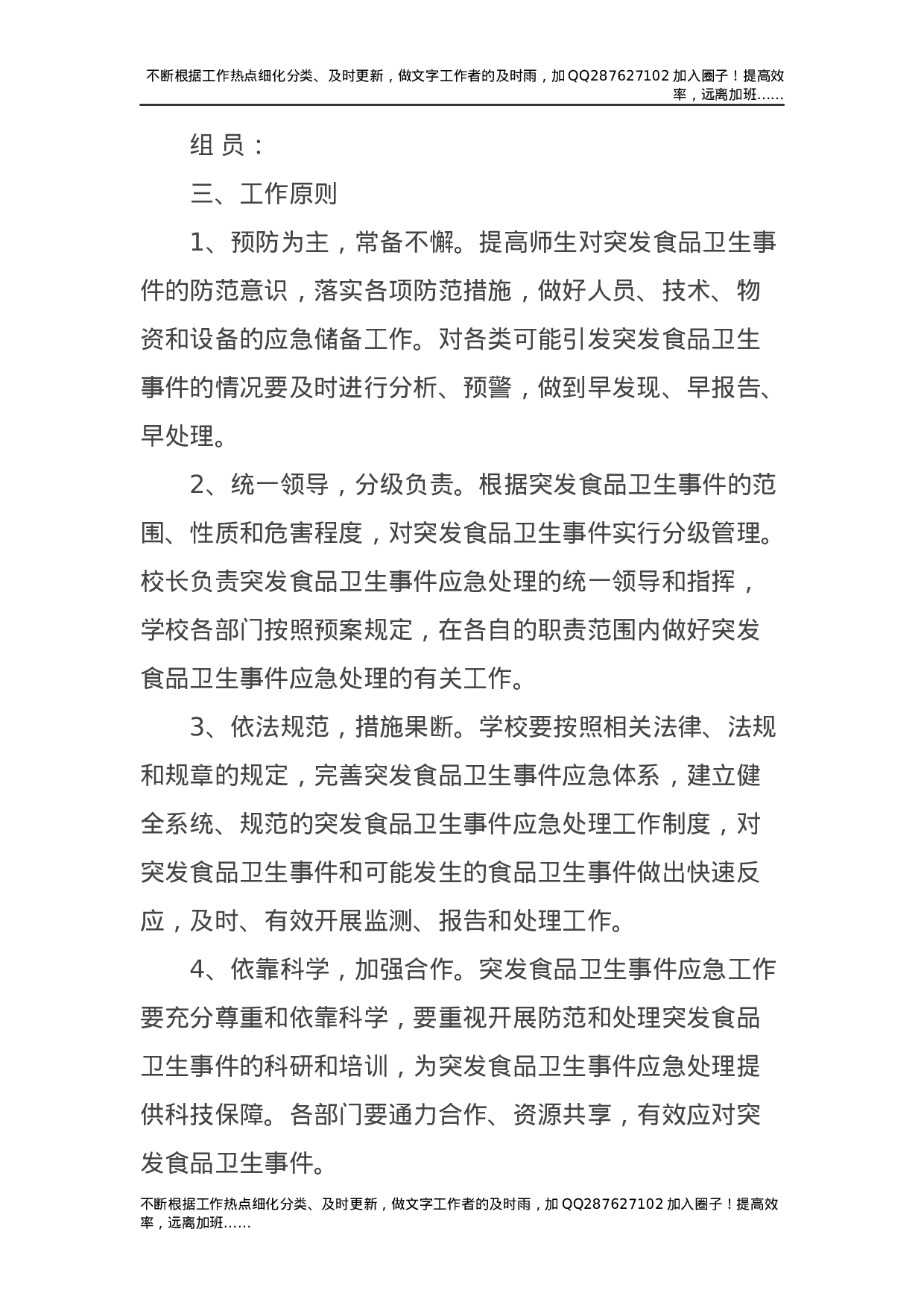 学校各类安全应急预案合集15项.docx 第3页