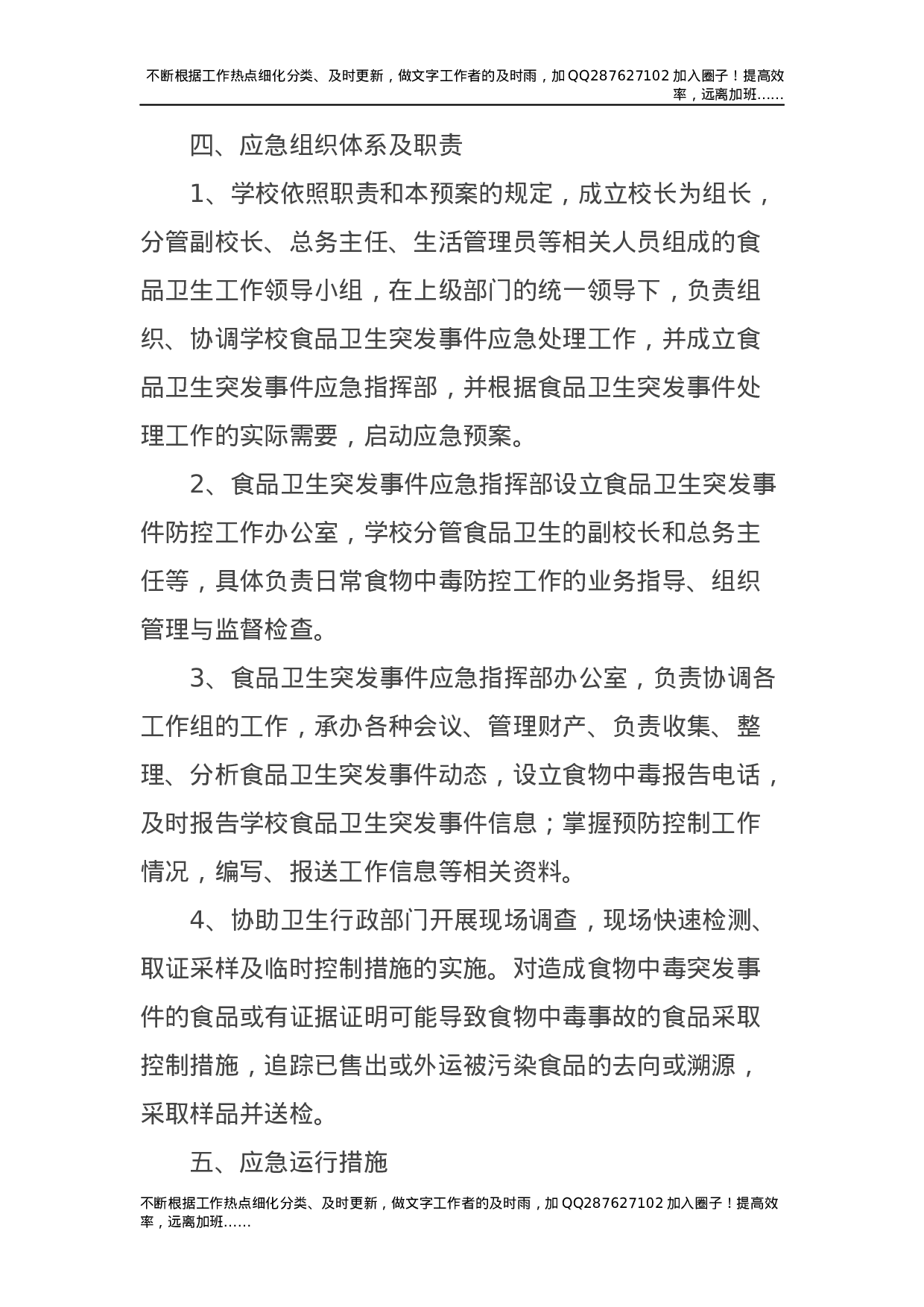 学校各类安全应急预案合集15项.docx 第4页