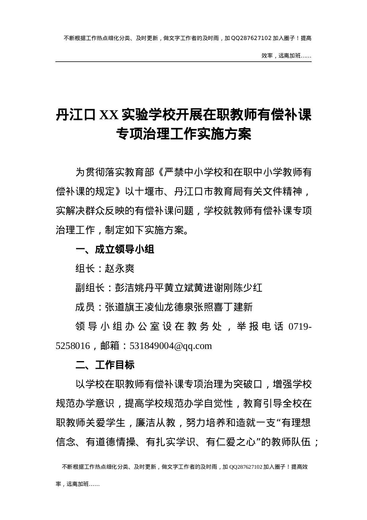 学校开展在职教师有偿补课专项治理工作实施方案.docx 第1页