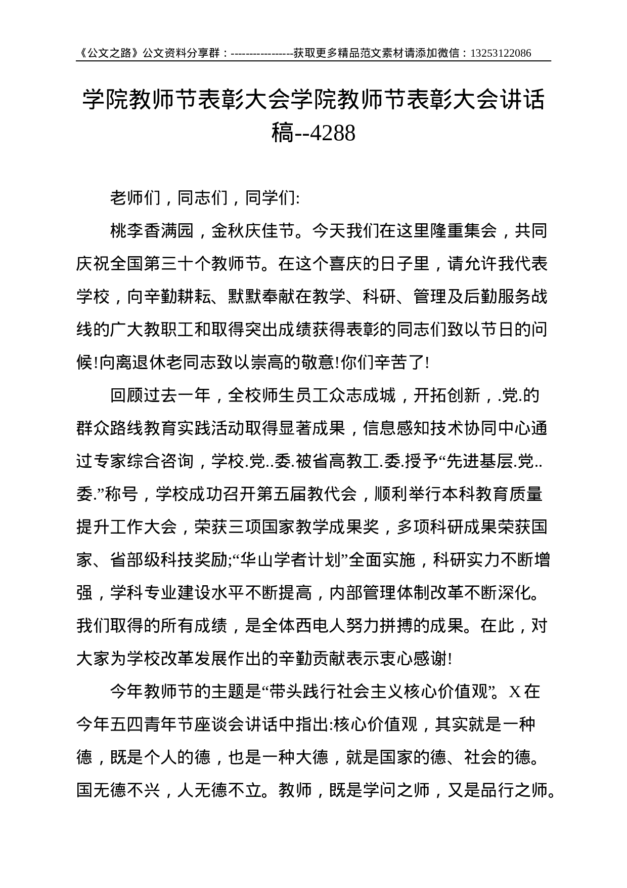 学院教师节表彰大会学院教师节表彰大会讲话稿--4288.doc 第1页