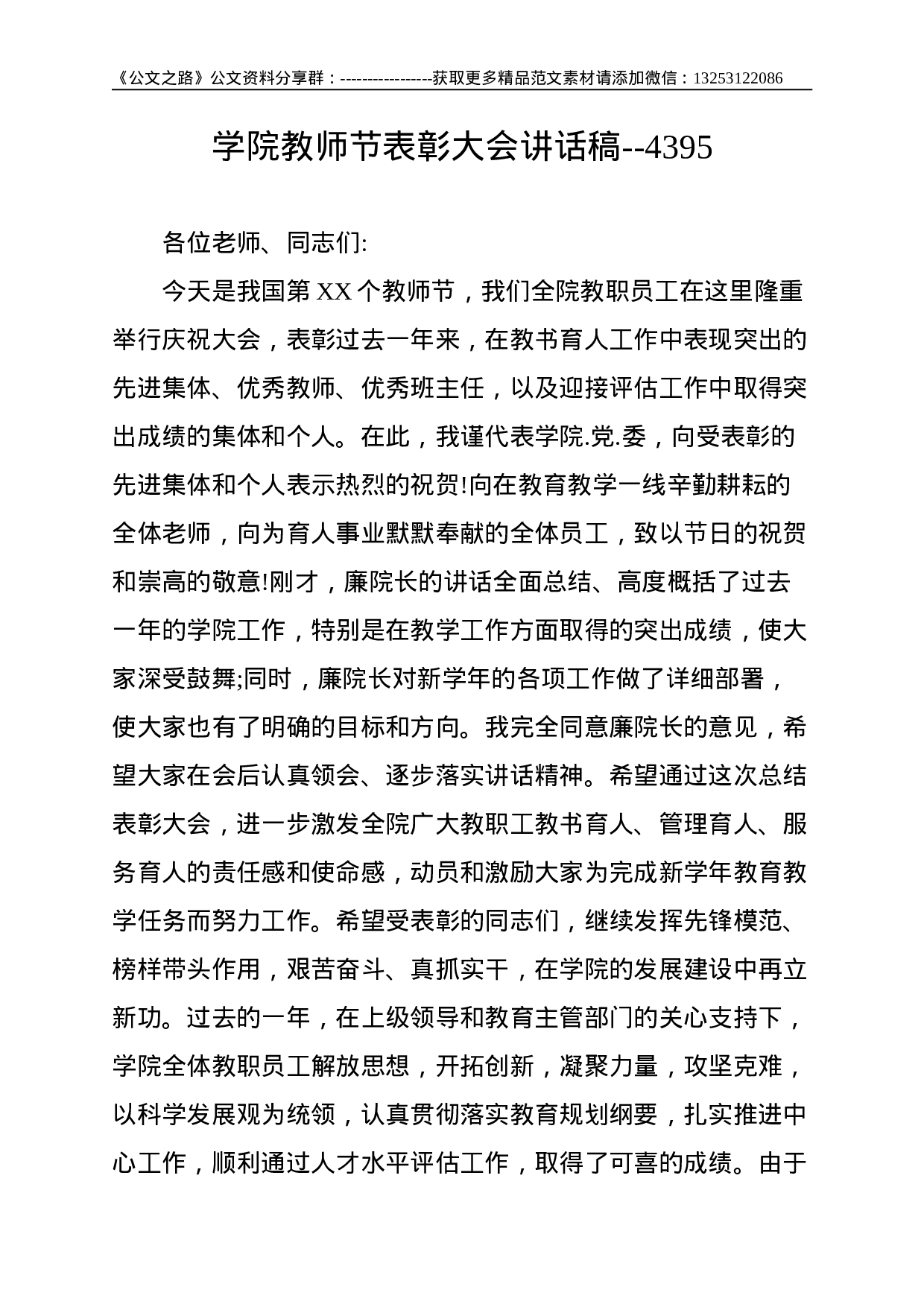 学院教师节表彰大会讲话稿--4395.doc 第1页