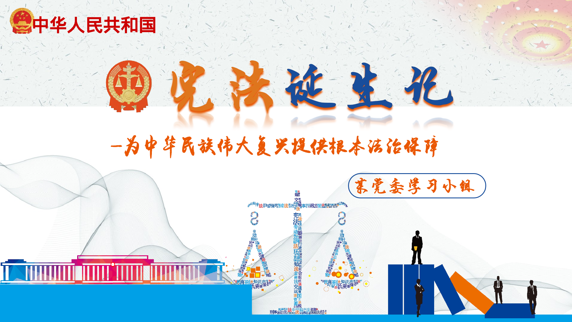 宪法诞生记党政党建蓝色简约中国风PPT模板.pptx 第1页