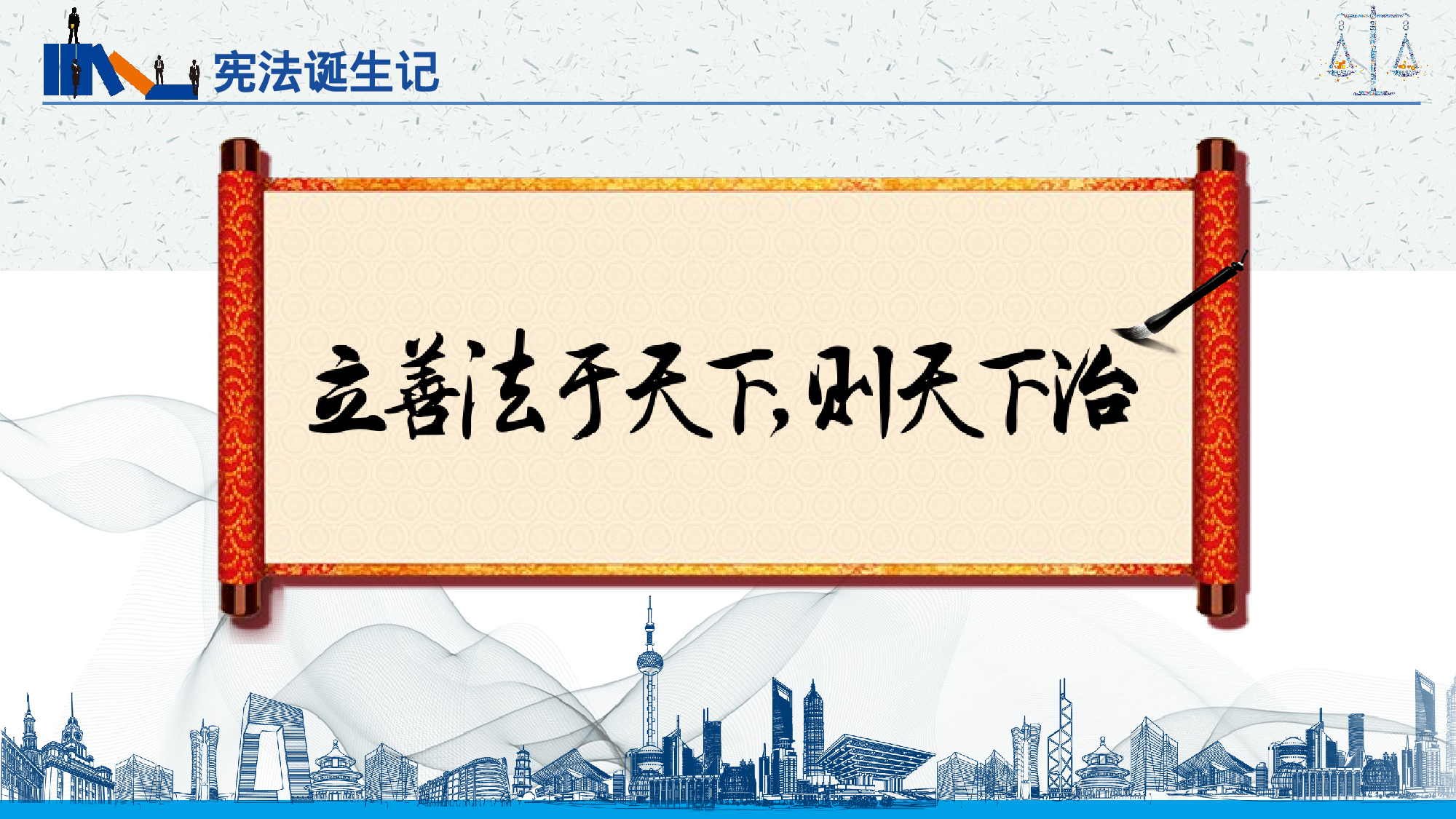 宪法诞生记党政党建蓝色简约中国风PPT模板.pptx 第3页