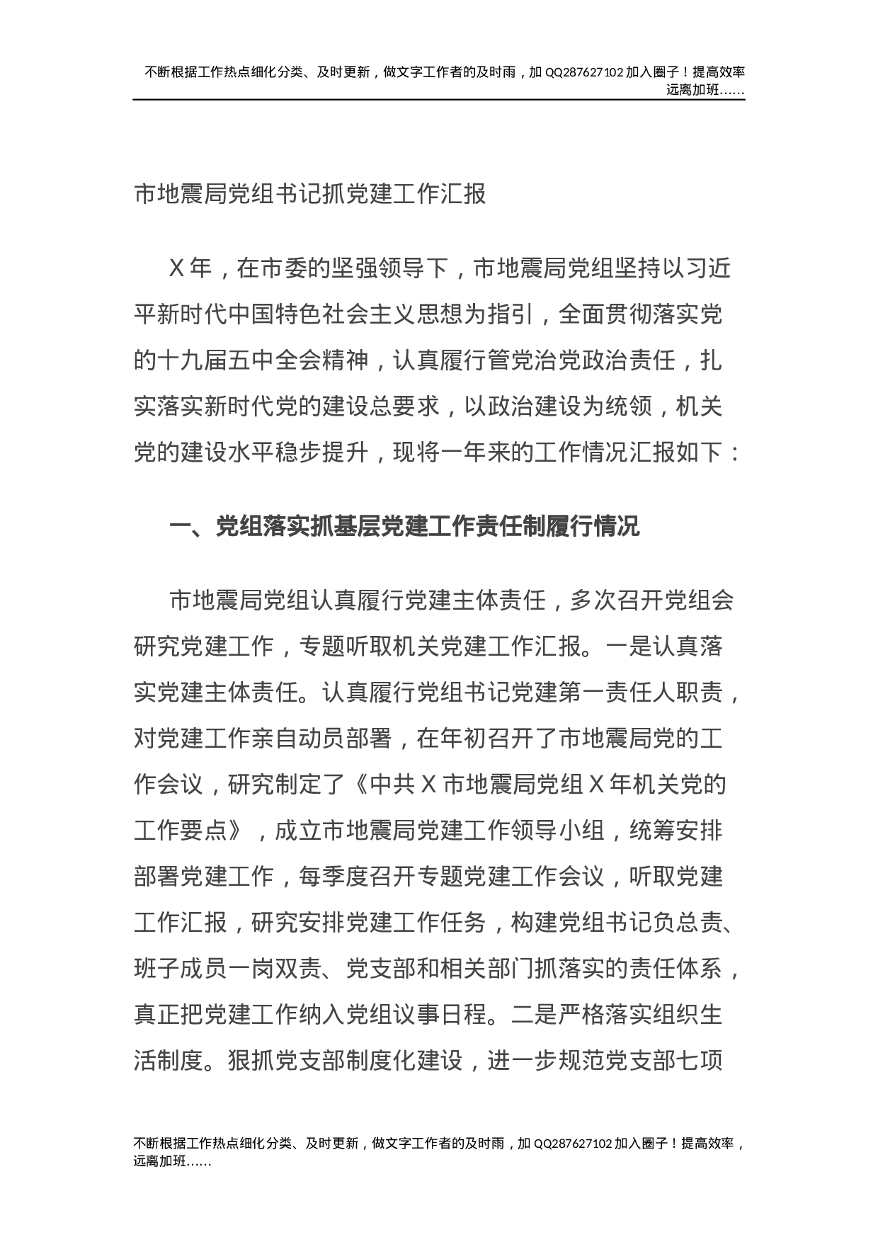 市地震局党组书记抓党建工作汇报.docx 第1页