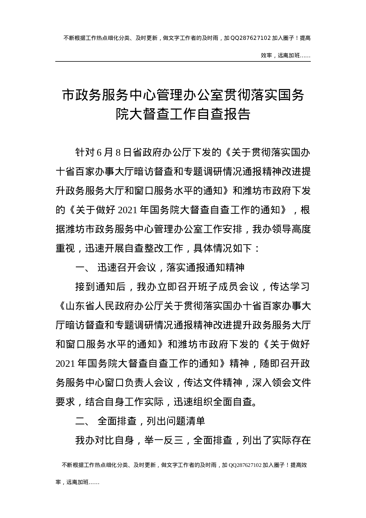 市政务服务中心管理办公室贯彻落实大督查工作自查报告.docx 第1页