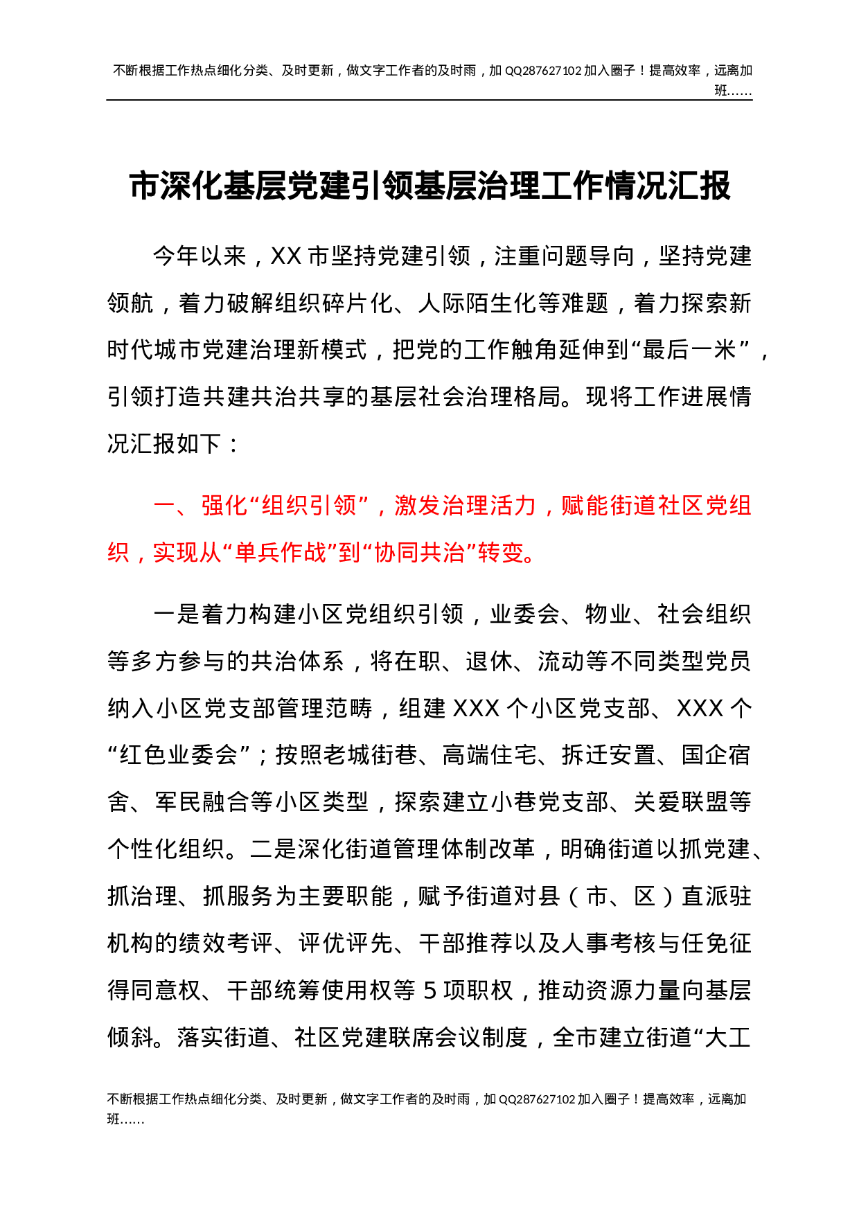 市深化基层党建引领基层治理工作情况汇报.docx 第1页