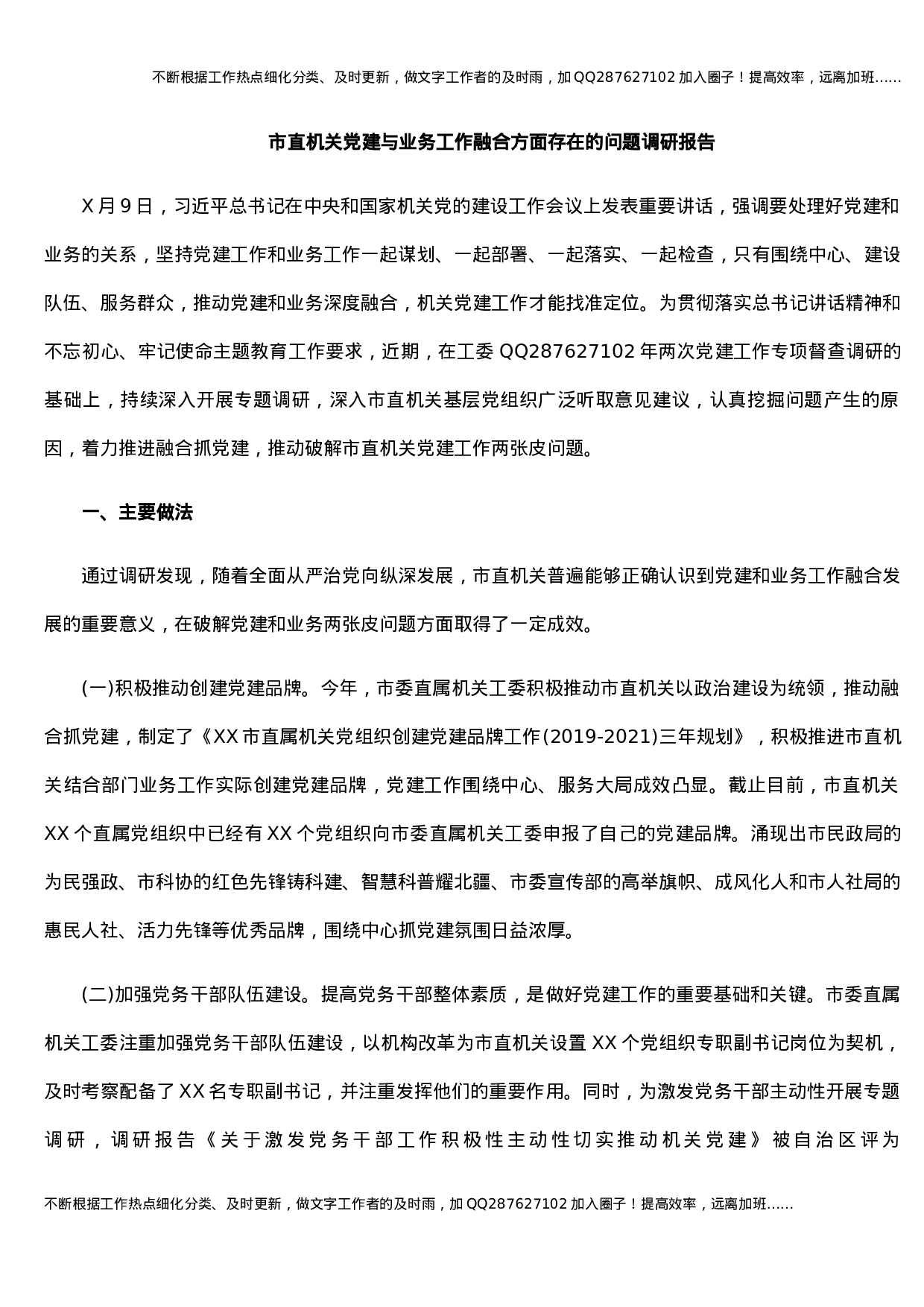 市直机关党建与业务工作融合方面存在的问题调研报告.docx 第1页