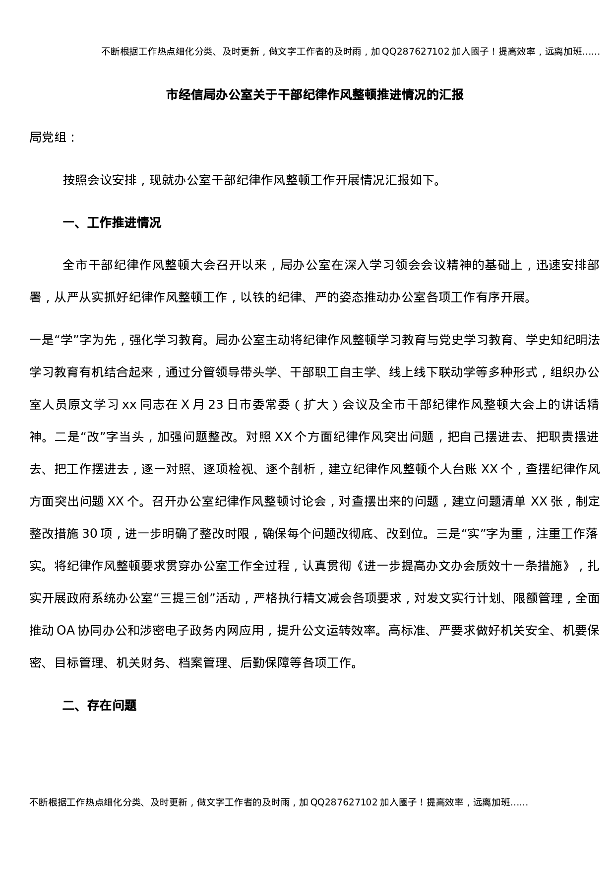 市经信局办公室关于干部纪律作风整顿推进情况的汇报.docx 第1页