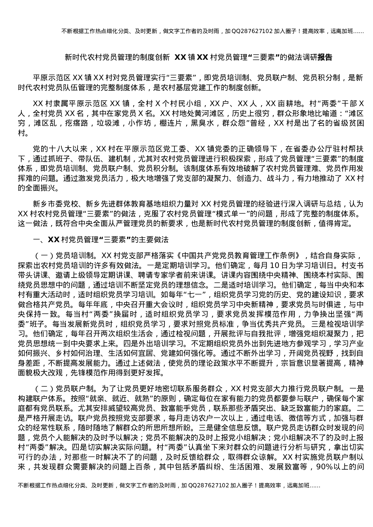 新时代农村党员管理的制度创新  XX镇XX村党员管理“三要素”的做法调研报告.docx 第1页