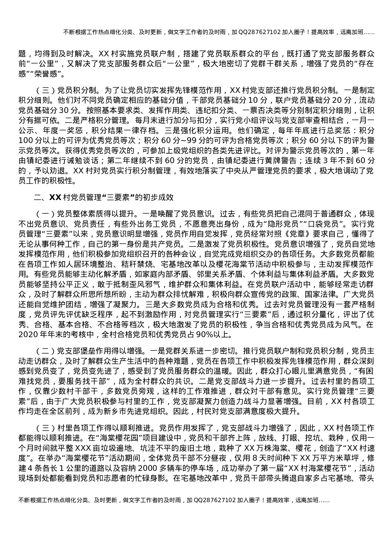 新时代农村党员管理的制度创新  XX镇XX村党员管理“三要素”的做法调研报告.docx 第2页