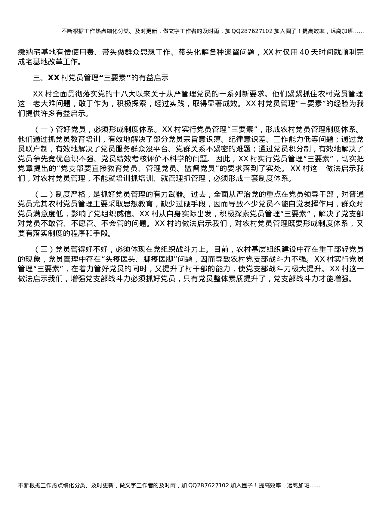 新时代农村党员管理的制度创新  XX镇XX村党员管理“三要素”的做法调研报告.docx 第3页