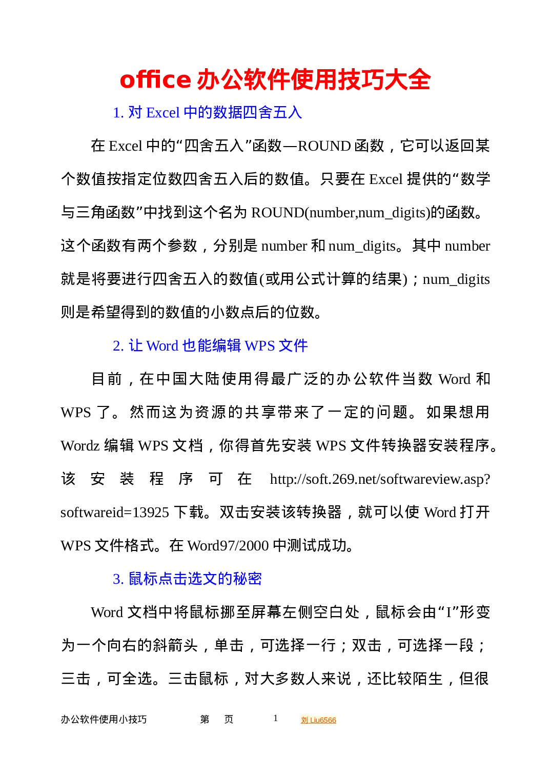 office办公软件使用技巧大全.doc 第1页