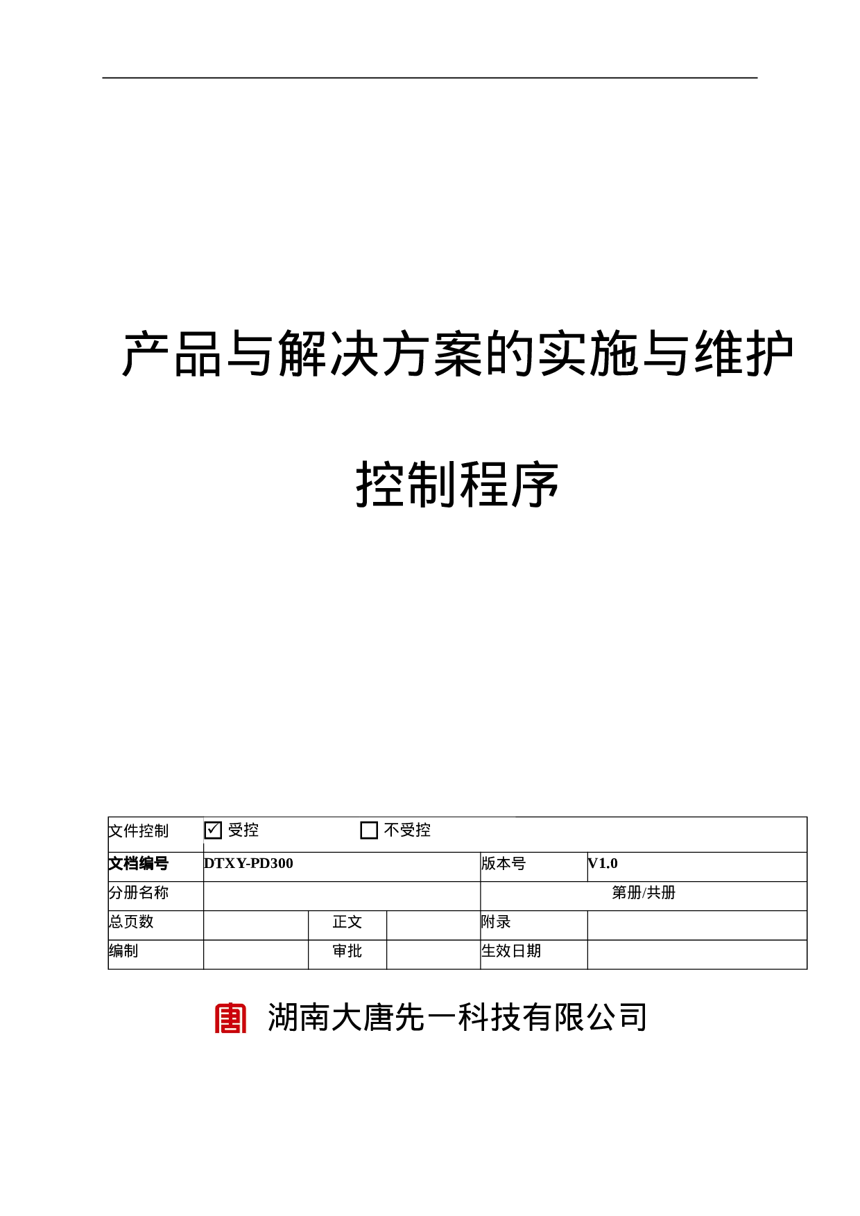 PD300产品与解决方案的实施与维护控制程序.doc 第1页