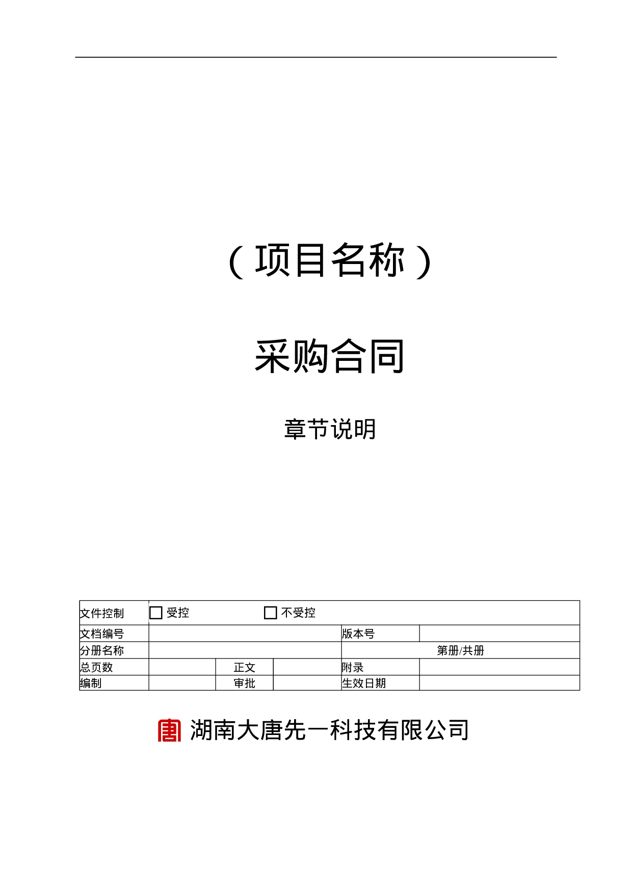 TD609采购合同.doc 第1页