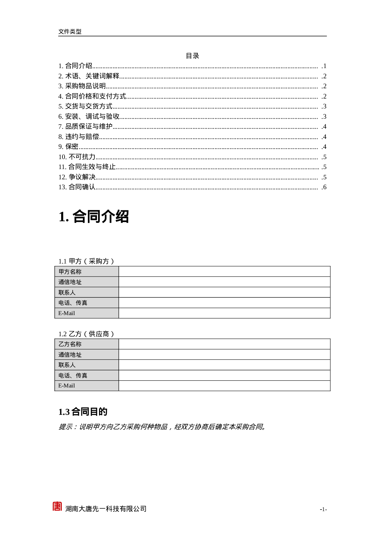 TD609采购合同.doc 第3页
