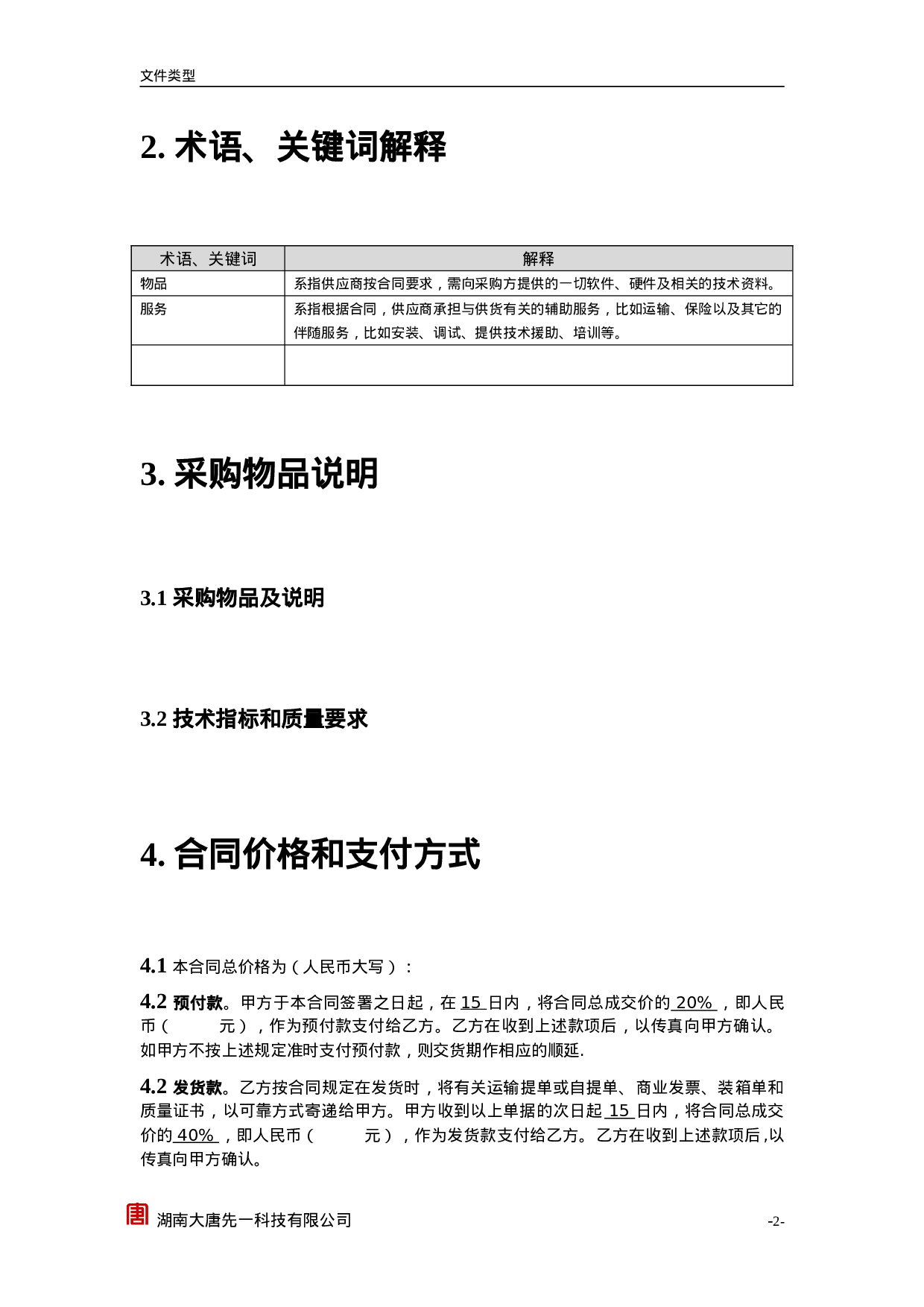 TD609采购合同.doc 第4页