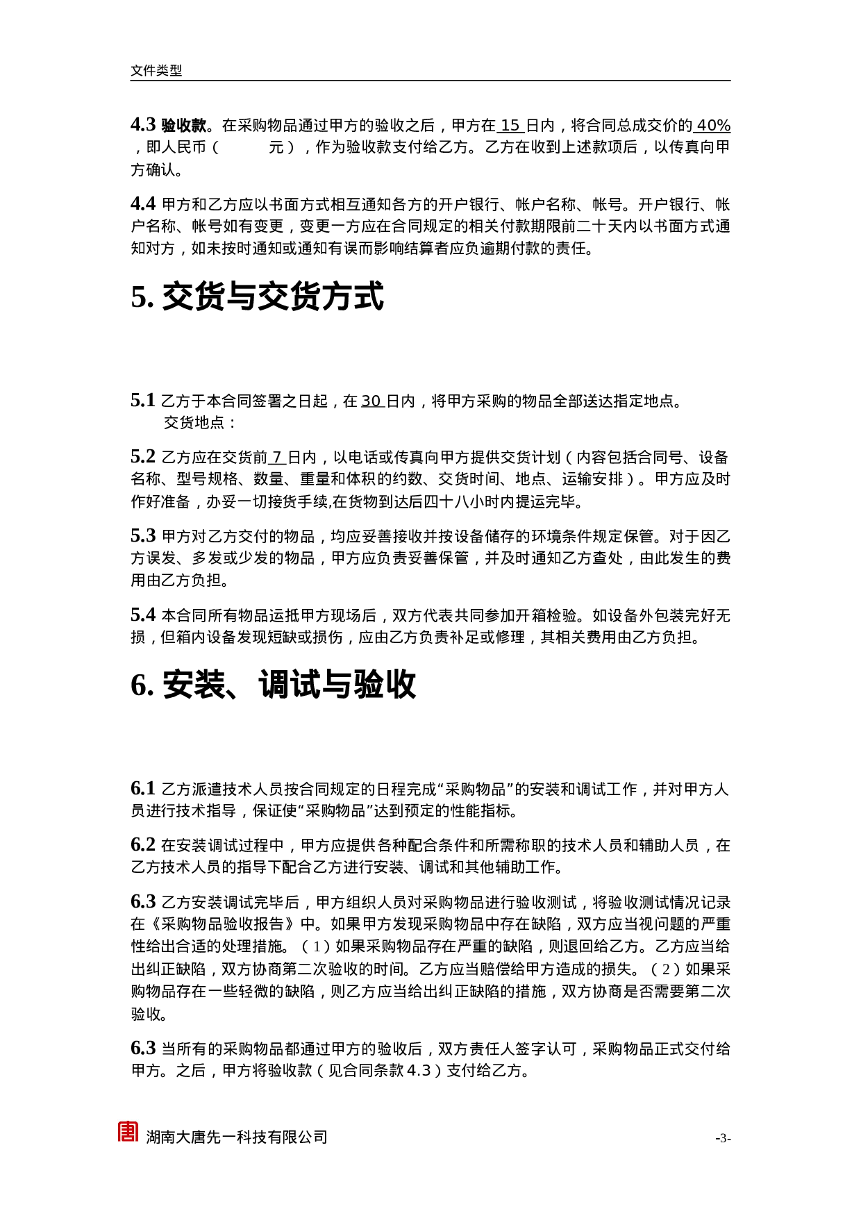 TD609采购合同.doc 第5页