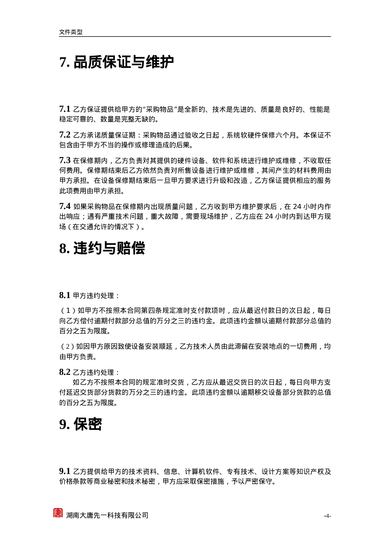 TD609采购合同.doc 第6页