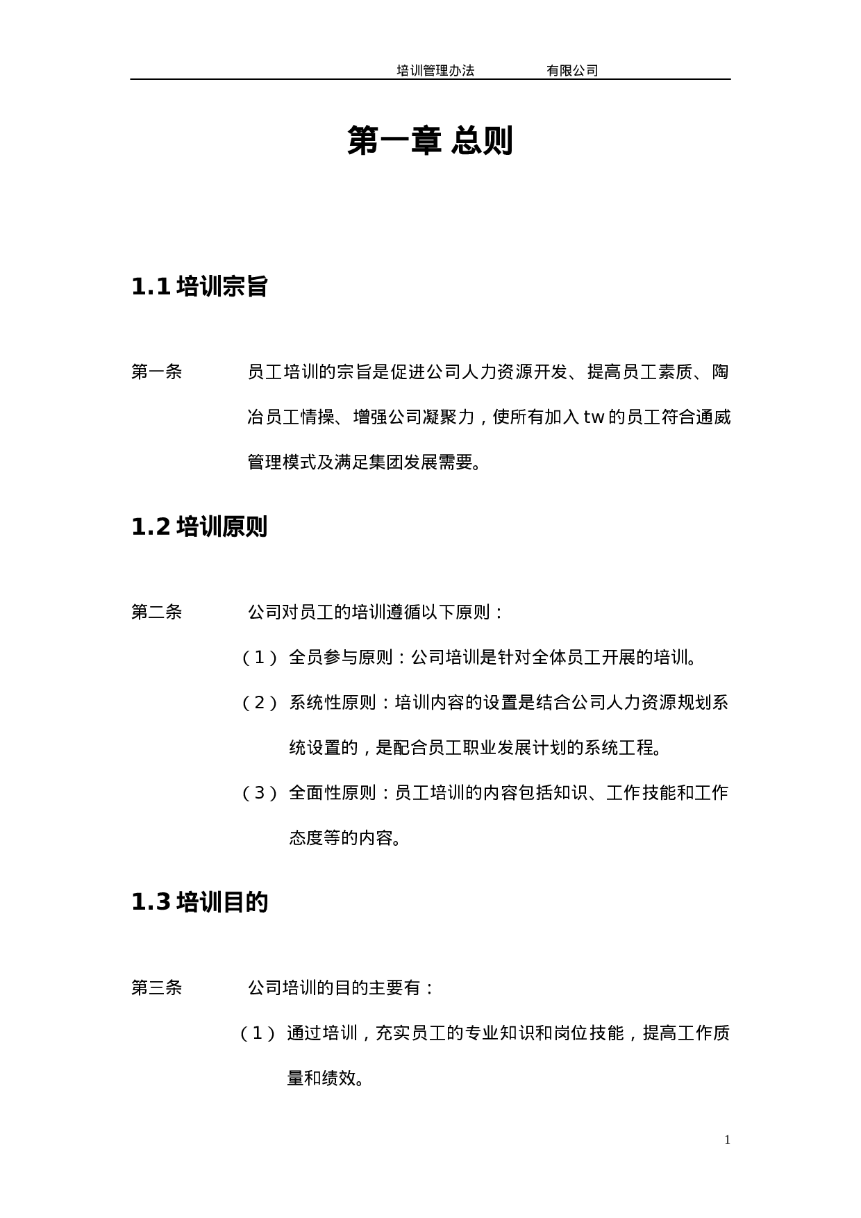 TW集团有限公司-XX年培训管理办法- 9页.doc 第4页
