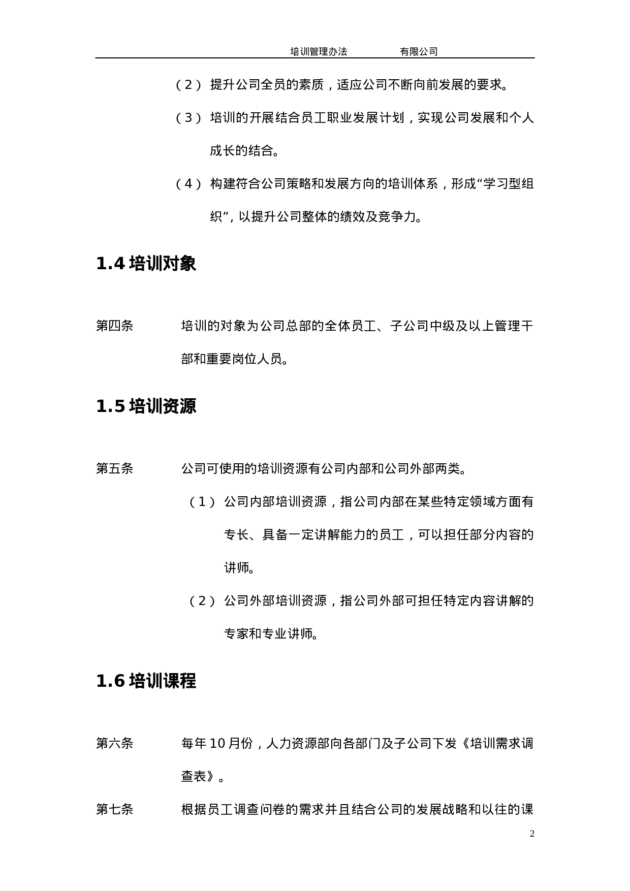 TW集团有限公司-XX年培训管理办法- 9页.doc 第5页
