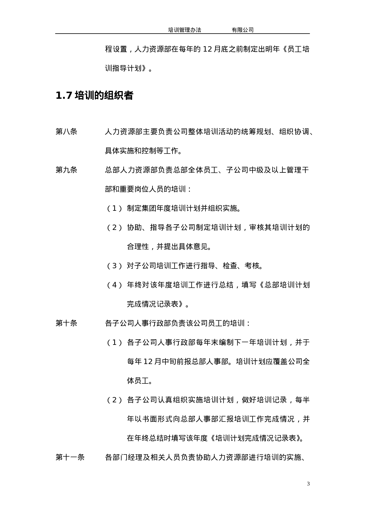 TW集团有限公司-XX年培训管理办法- 9页.doc 第6页