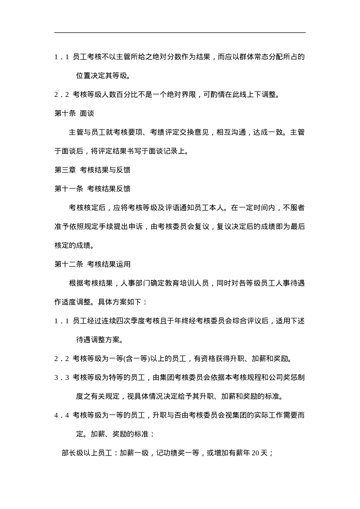 X X集团人事考核规程.doc 第3页