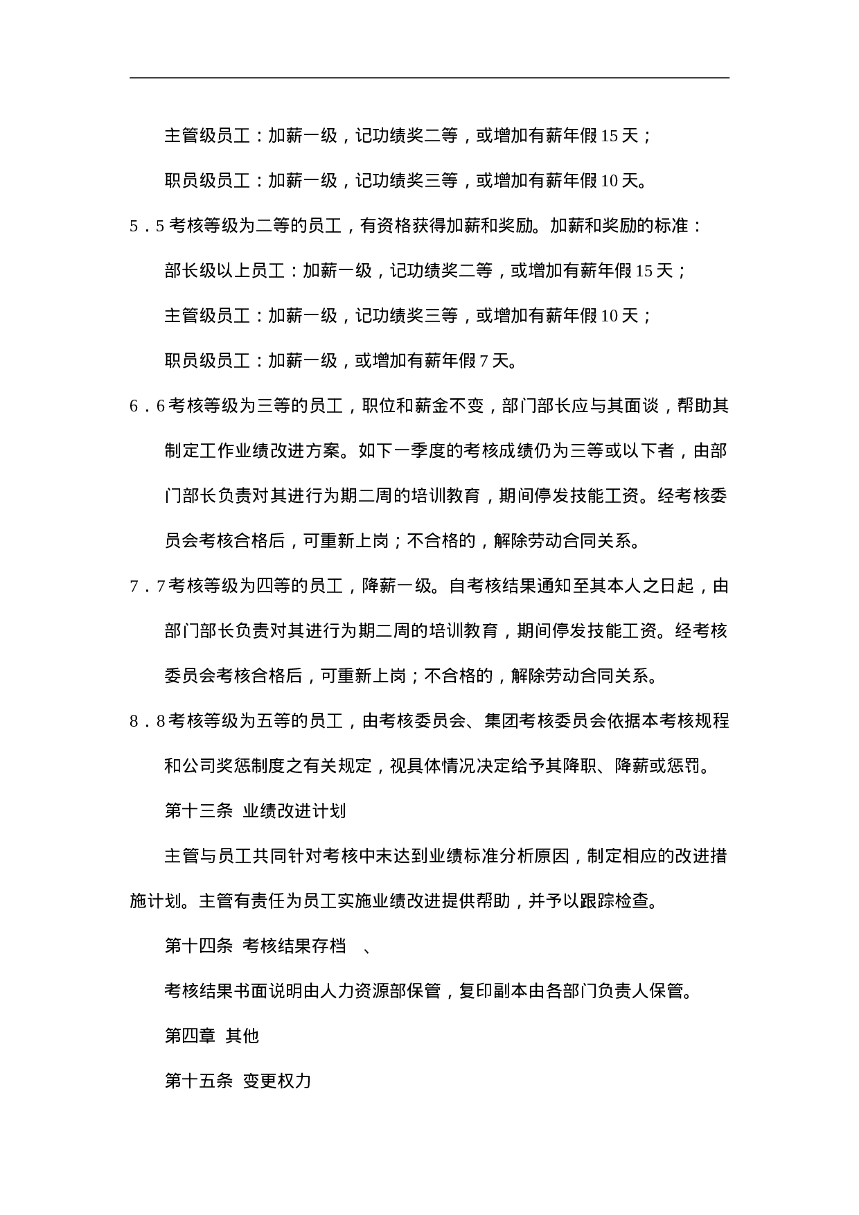 X X集团人事考核规程.doc 第4页