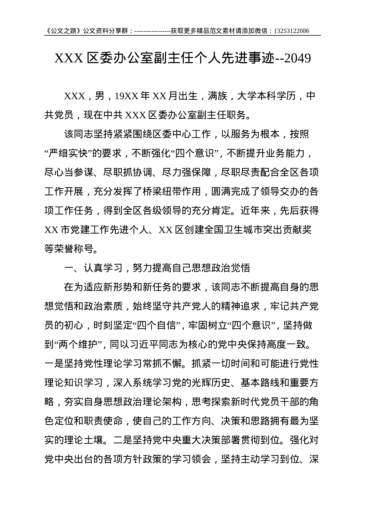XXX区委办公室副主任个人先进事迹--2049.doc 第1页