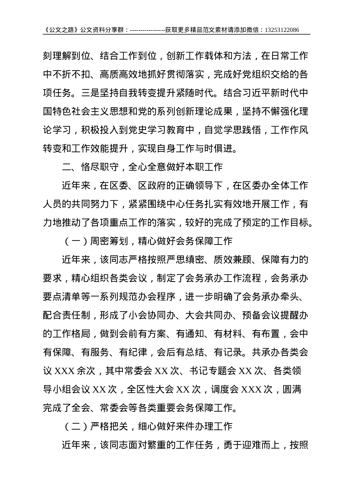 XXX区委办公室副主任个人先进事迹--2049.doc 第2页