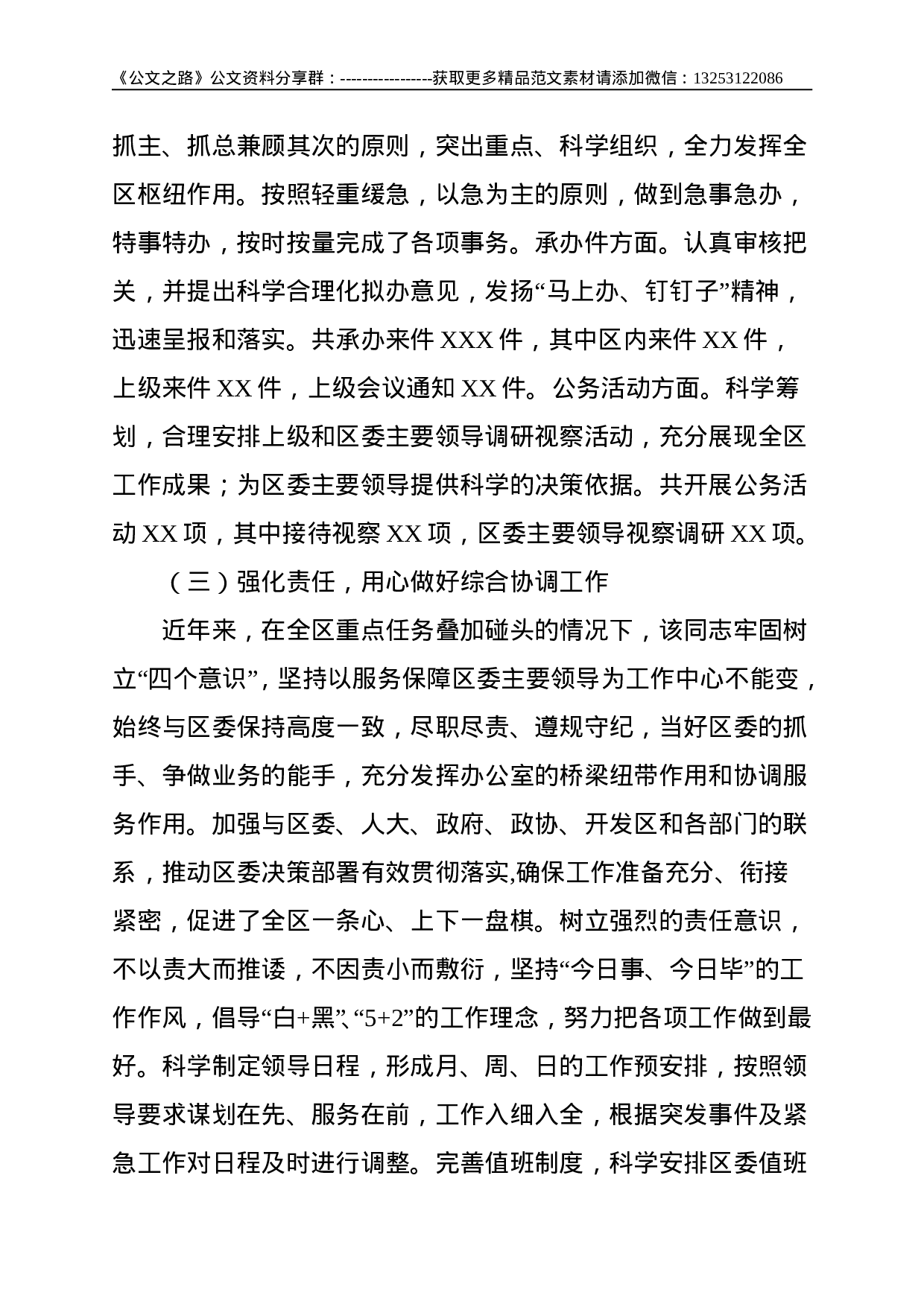 XXX区委办公室副主任个人先进事迹--2049.doc 第3页