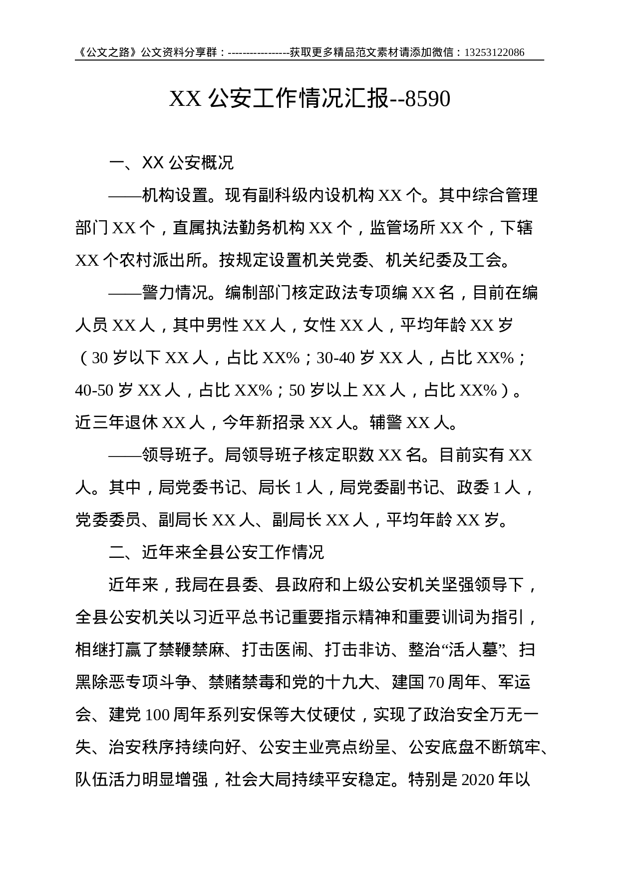 XX公安工作情况汇报--8590.doc 第1页