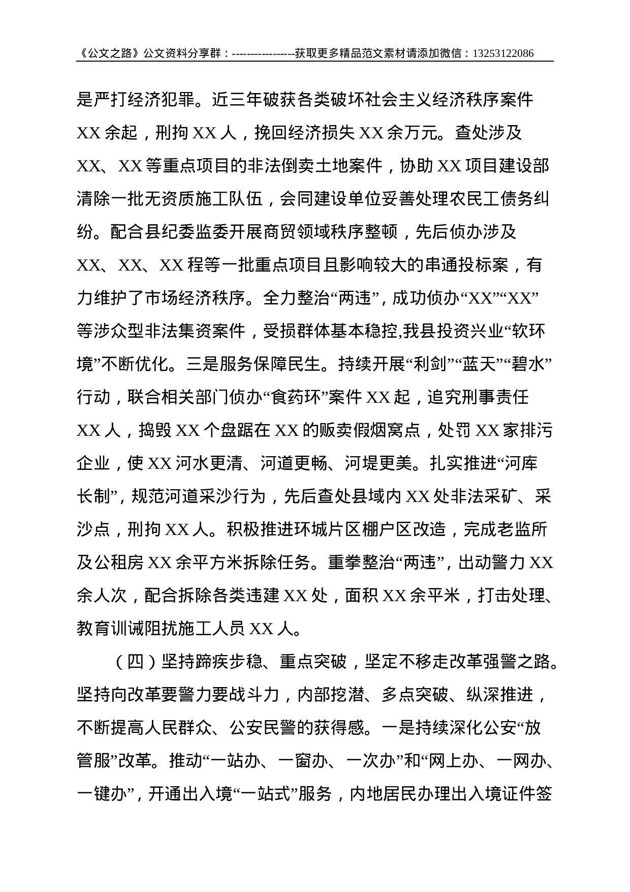 XX公安工作情况汇报--8590.doc 第6页