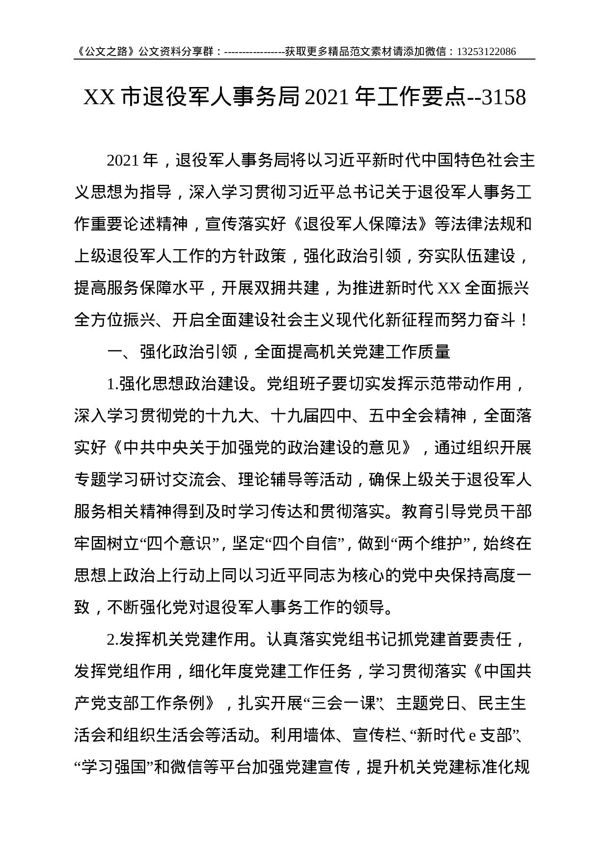 XX市退役军人事务局2021年工作要点--3158.doc 第1页