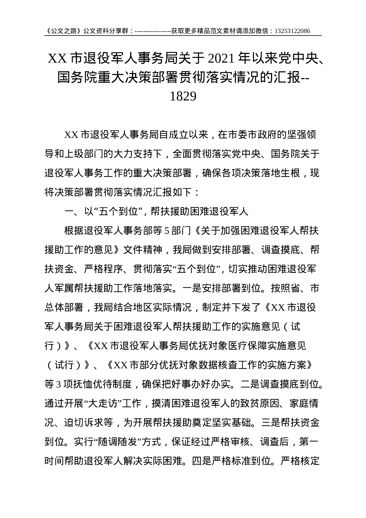 XX市退役军人事务局关于2021年以来重大决策部署贯彻落实情况的汇报--1829.doc 第1页
