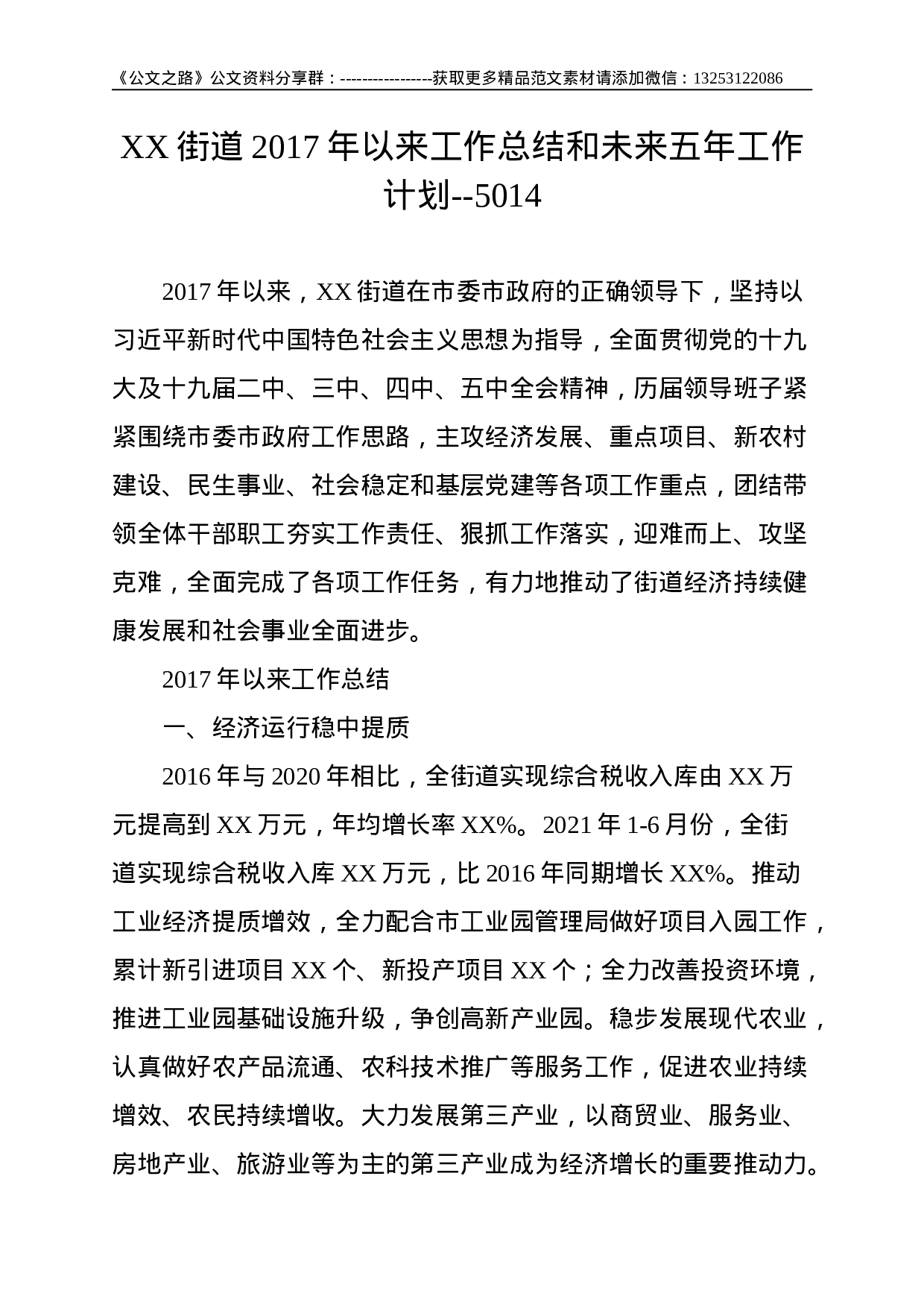 XX街道XX年以来工作总结和未来五年工作计划--5014.doc 第1页