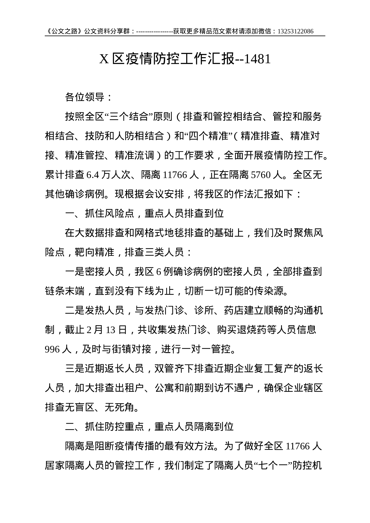 X区疫情防控工作汇报--1481.doc 第1页