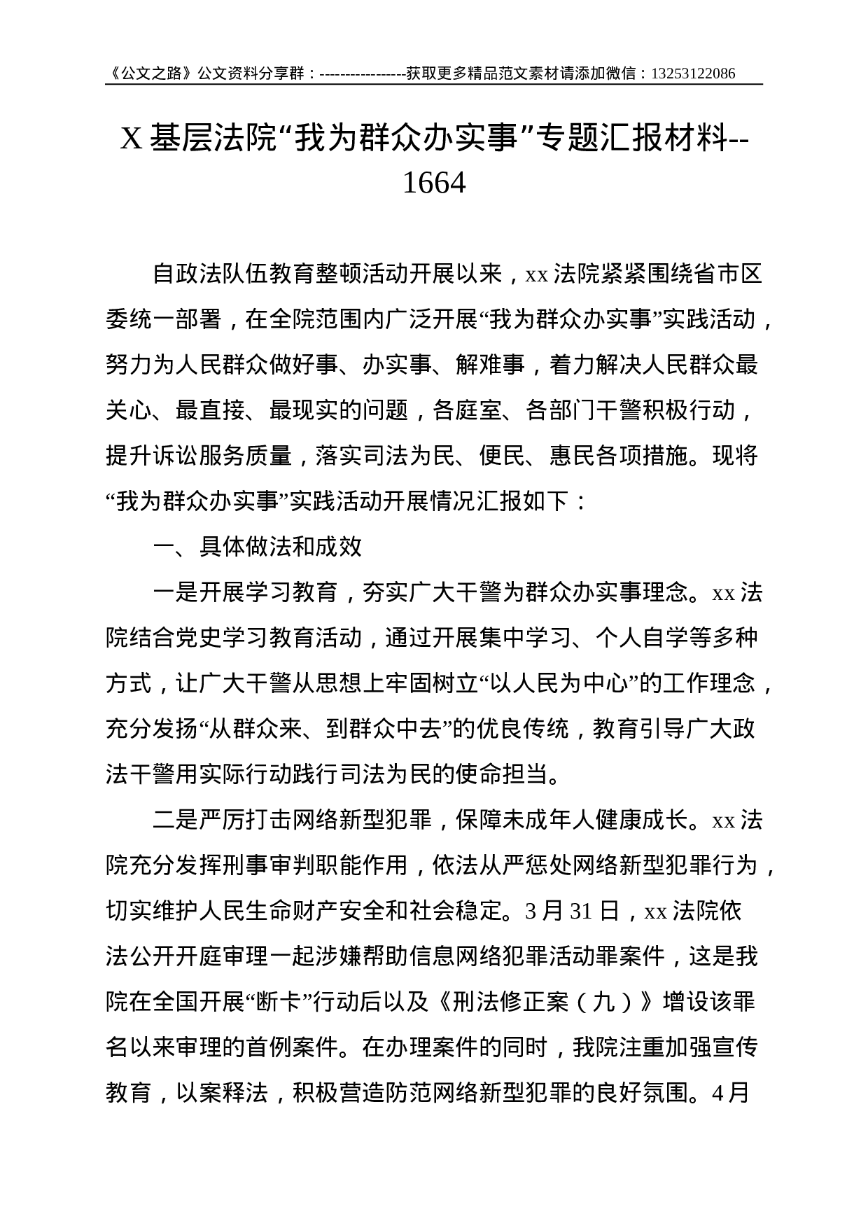 X基层法院“我为群众办实事”专题汇报材料--1664.doc 第1页